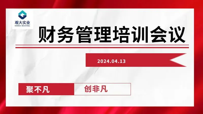 Cover for “聚不凡,创非凡”美兰集团2024年第一次财务管理培训大会